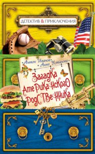 Загадка американского родственника - Иванов Антон Давидович (читать книги онлайн полные версии txt) 📗