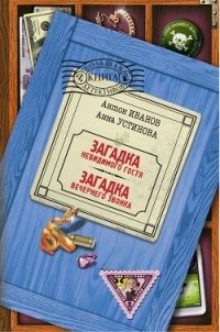 Загадка невидимого гостя - Устинова Анна Вячеславовна (читаемые книги читать .txt) 📗