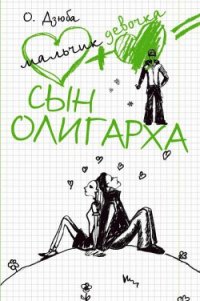 Сын олигарха - Дзюба Ольга Юрьевна (читаем книги онлайн бесплатно полностью txt) 📗