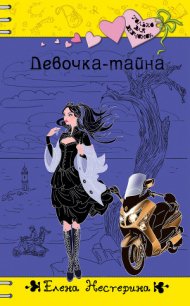 Девочка-тайна - Нестерина Елена Вячеславовна (серия книг TXT) 📗