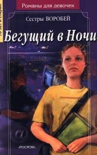 Бегущий в Ночи - Воробей Вера и Марина (книги читать бесплатно без регистрации полные .txt) 📗