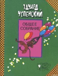 Про Веру и Анфису - Успенский Эдуард Николаевич (электронная книга .txt) 📗