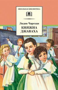 Княжна Джаваха - Чарская Лидия Алексеевна (бесплатные онлайн книги читаем полные .txt) 📗