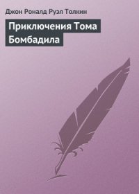 Приключения Тома Бомбадила и другие истории - Толкин Джон Рональд Руэл (читаем книги бесплатно .txt) 📗