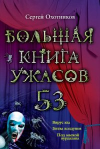 Большая книга ужасов – 53 (сборник) - Охотников Сергей Сергеевич (читаем книги онлайн бесплатно полностью .txt) 📗