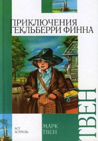 Приключения Гекльберри Финна [Издание 1942 г.] - Твен Марк (книги бесплатно без txt) 📗