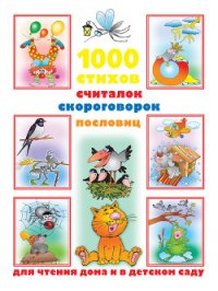 1000 стихов, считалок, скороговорок, пословиц для чтения дома и в детском саду - Дмитриева Валентина Генадьевна (мир бесплатных книг .txt) 📗