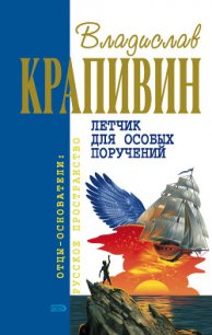 Летчик для особых поручений (с илл.) - Крапивин Владислав Петрович (книги хорошего качества .txt) 📗