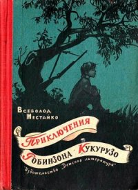 Необычайные приключения Робинзона Кукурузо и его верного друга одноклассника Павлуши Завгороднего в  - Нестайко Всеволод Зиновьевич