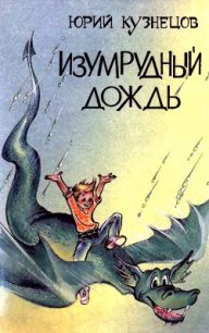 Изумрудный дождь - Кузнецов Юрий Николаевич (книга бесплатный формат .txt) 📗