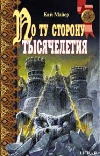 По ту сторону тысячелетия - Майер Кай (бесплатные онлайн книги читаем полные версии TXT) 📗