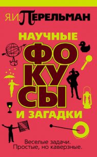 Научные фокусы и загадки - Перельман Яков Исидорович (книги онлайн полные версии бесплатно txt) 📗