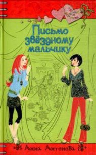 Письмо звездному мальчику - Антонова Анна Евгеньевна (книги бесплатно без онлайн TXT) 📗