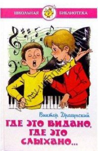 Где это видано, где это слыхано… - Драгунский Виктор Юзефович (книги онлайн бесплатно .TXT) 📗