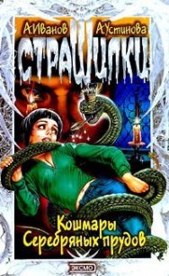 Кошмары Серебряных прудов - Устинова Анна Вячеславовна (читаем книги .txt) 📗