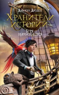 Буря начинается - Диббен Дэмиан (читать книги без сокращений .TXT) 📗