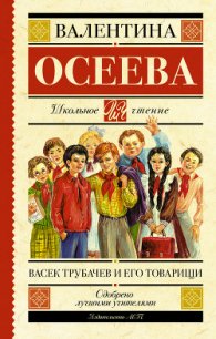 Васек Трубачев и его товарищи (книга 2) - Осеева Валентина Александровна (полные книги .txt) 📗