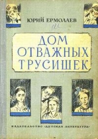 Дом отважных трусишек - Ермолаев Юрий Иванович (читать книги онлайн бесплатно регистрация .TXT) 📗