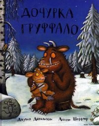 Дочурка Груффало - Дональдсон Джулия (читать книги бесплатно полные версии .txt) 📗