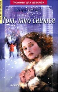 Тот, кто снится - Воробей Вера и Марина (книги онлайн полные версии .TXT) 📗