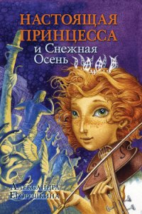 Настоящая принцесса и Снежная Осень - Егорушкина Александра (читать книги .TXT) 📗