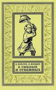 О смелых и отважных. Повести - Млодик Аркадий Маркович (читать книги бесплатно полностью без регистрации .txt) 📗