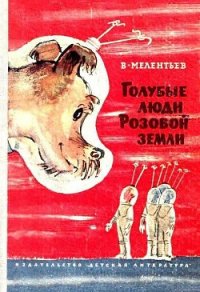 Голубые люди розовой земли (Рис. М. Скобелева и А. Елисеева) - Мелентьев Виталий Григорьевич (электронная книга .txt) 📗