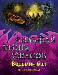 Ведьмин бал (сборник) - Ольшевская Светлана (хороший книги онлайн бесплатно txt) 📗