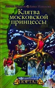 Клятва московской принцессы - Устинова Анна Вячеславовна (книги без регистрации бесплатно полностью .txt) 📗