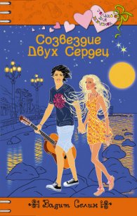 Созвездие Двух Сердец - Селин Вадим (книга регистрации TXT) 📗