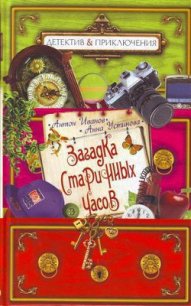 Загадка старинных часов - Устинова Анна Вячеславовна (читать книги полностью без сокращений бесплатно TXT) 📗