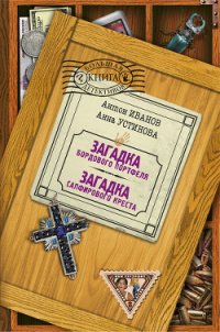 Загадка бордового портфеля - Устинова Анна Вячеславовна (книги читать бесплатно без регистрации .TXT) 📗