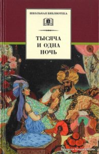 Тысяча и одна ночь - Автор неизвестен (читать книги онлайн бесплатно регистрация .txt) 📗