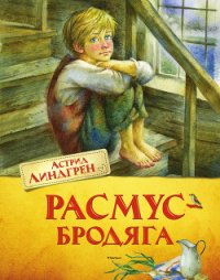 Расмус-бродяга (с иллюстрациями) - Линдгрен Астрид (чтение книг txt) 📗