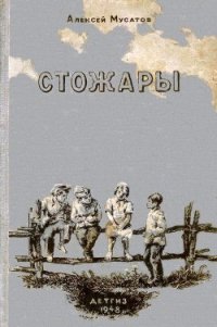 Стожары - Мусатов Алексей Иванович (книга читать онлайн бесплатно без регистрации txt) 📗