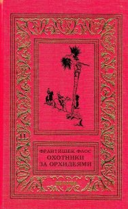 Охотники за орхидеями (худ. В. Юнк) - Флос Франтишек (книги серия книги читать бесплатно полностью TXT) 📗