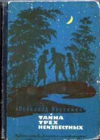 Тайна трех неизвестных (с илл.) - Нестайко Всеволод Зиновьевич (читать книги бесплатно полностью без регистрации сокращений TXT) 📗