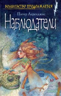 Наблюдатели - Леранжис (Леренджис) Питер (электронную книгу бесплатно без регистрации txt) 📗