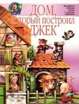 Дом, который построил Джек - Маршак Самуил Яковлевич (книги онлайн читать бесплатно TXT) 📗