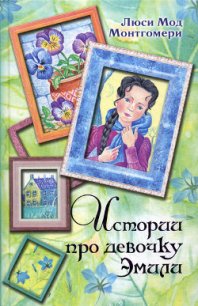 Истории про девочку Эмили - Монтгомери Люси Мод (читаем бесплатно книги полностью TXT) 📗