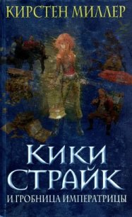 Кики Страйк и гробница императрицы - Миллер Кирстен (книги онлайн бесплатно без регистрации полностью .txt) 📗