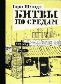 Битвы по средам - Шмидт Гэри (читать книги онлайн бесплатно регистрация .TXT) 📗