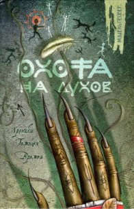 Охота на духов - Пейвер Мишель (читаем книги онлайн бесплатно .txt) 📗