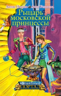 Рыцарь московской принцессы - Устинова Анна Вячеславовна (мир бесплатных книг .txt) 📗