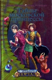 Тайны московской принцессы - Устинова Анна Вячеславовна (читать полностью книгу без регистрации .txt) 📗