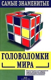 Самые знаменитые головоломки мира - Лойд Сэм (читать книги бесплатно полностью без регистрации .txt) 📗