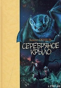 Серебряное крыло - Оппель Кеннет (читать бесплатно полные книги txt) 📗