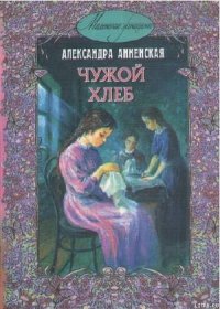 В чужой семье - Анненская Александра Никитична (книги хорошем качестве бесплатно без регистрации .TXT) 📗