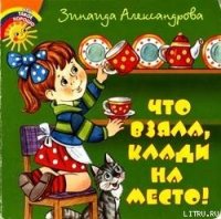 Что взяла, клади на место! - Александрова Зинаида Николаевна (книги онлайн txt) 📗