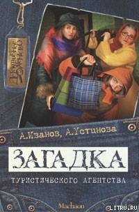 Загадка туристического агентства - Иванов Антон Давидович (серии книг читать бесплатно txt) 📗